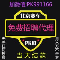  免费招聘代理请联系微信：PK991166