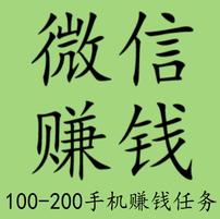  100-200微信赚